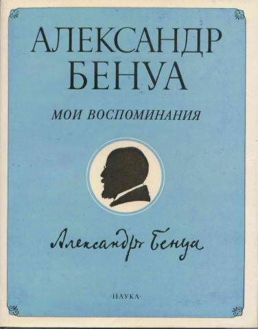 Бенуа Александр - Мои воспоминания HubKnigi — Аудиокниги Онлайн | Классика, Детективы, Поэзия и Более