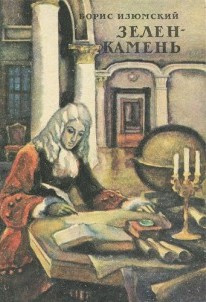 Изюмский Борис - Зелень камень HubKnigi — Аудиокниги Онлайн | Классика, Детективы, Поэзия и Более