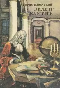 Изюмский Борис - Зелень камень HubKnigi — Аудиокниги Онлайн | Классика, Детективы, Поэзия и Более