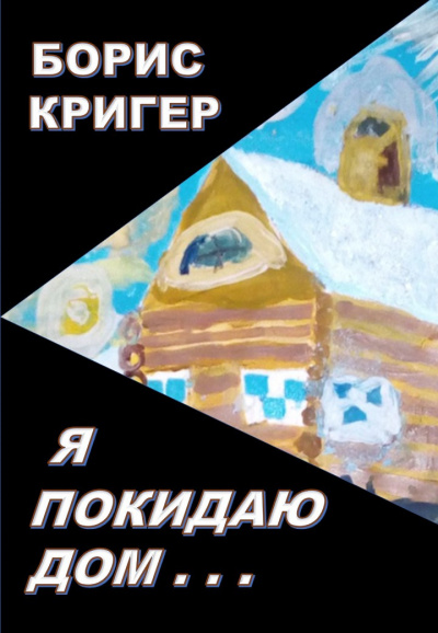 Кригер Борис - Я покидаю дом... HubKnigi — Аудиокниги Онлайн | Классика, Детективы, Поэзия и Более