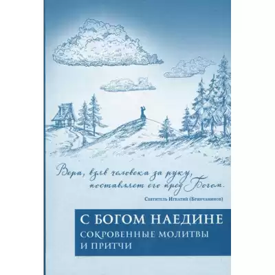 Корчак Януш - Наедине с Господом Богом: Молитвы тех, кто не молится HubKnigi — Аудиокниги Онлайн | Классика, Детективы, Поэзия и Более