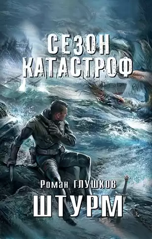 Глушков Роман - Штурм HubKnigi — Аудиокниги Онлайн | Классика, Детективы, Поэзия и Более
