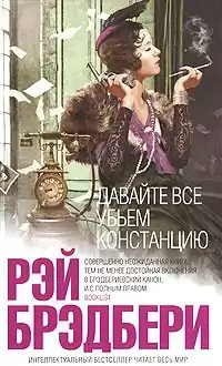 Брэдбери Рэй - Давайте все убьем Констанцию HubKnigi — Аудиокниги Онлайн | Классика, Детективы, Поэзия и Более