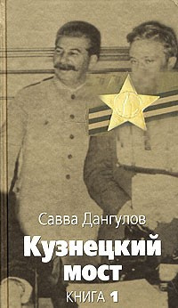 Дангулов Савва - Кузнецкий мост. Книга 1 HubKnigi — Аудиокниги Онлайн | Классика, Детективы, Поэзия и Более