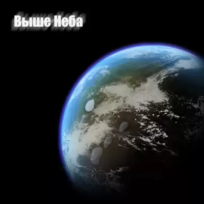 Ленников Антон - Выше неба HubKnigi — Аудиокниги Онлайн | Классика, Детективы, Поэзия и Более