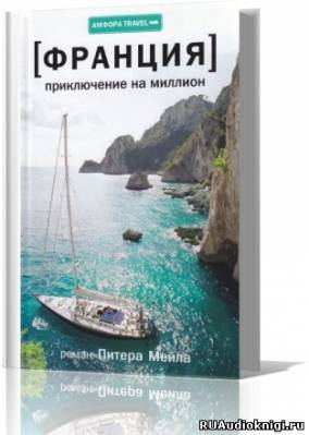 Мейл Питер - Приключение на миллион HubKnigi — Аудиокниги Онлайн | Классика, Детективы, Поэзия и Более