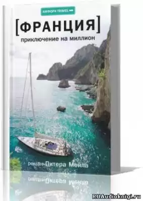 Мейл Питер - Приключение на миллион HubKnigi — Аудиокниги Онлайн | Классика, Детективы, Поэзия и Более
