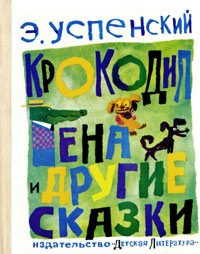 Успенский Эдуард - Крокодил Гена и другие сказки HubKnigi — Аудиокниги Онлайн | Классика, Детективы, Поэзия и Более