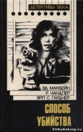 Макбейн Эд - Способ убийства HubKnigi — Аудиокниги Онлайн | Классика, Детективы, Поэзия и Более