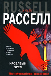 Рассел Крейг - Кровавый орёл HubKnigi — Аудиокниги Онлайн | Классика, Детективы, Поэзия и Более
