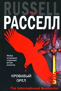 Рассел Крейг - Кровавый орёл HubKnigi — Аудиокниги Онлайн | Классика, Детективы, Поэзия и Более