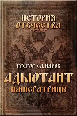 Самаров Грегор - Адъютант Императрицы HubKnigi — Аудиокниги Онлайн | Классика, Детективы, Поэзия и Более