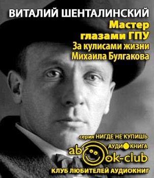 Шенталинский Виталий - Мастер глазами ГПУ. За кулисами жизни Михаила Булгакова HubKnigi — Аудиокниги Онлайн | Классика, Детективы, Поэзия и Более