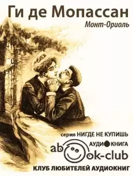 Мопассан Ги де - Монт-Ориоль HubKnigi — Аудиокниги Онлайн | Классика, Детективы, Поэзия и Более