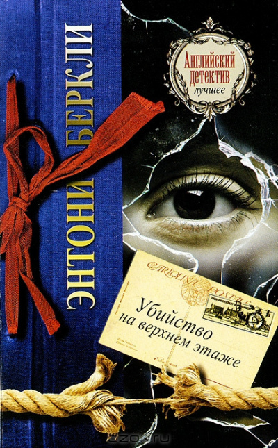 Беркли Энтони - Убийство на верхнем этаже HubKnigi — Аудиокниги Онлайн | Классика, Детективы, Поэзия и Более