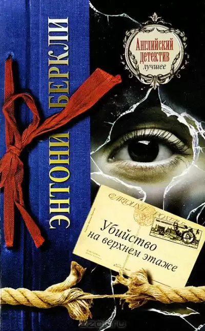 Беркли Энтони - Убийство на верхнем этаже HubKnigi — Аудиокниги Онлайн | Классика, Детективы, Поэзия и Более