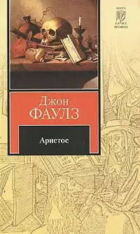Фаулз Джон - Аристос HubKnigi — Аудиокниги Онлайн | Классика, Детективы, Поэзия и Более