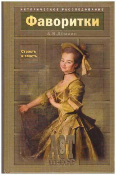 Дёмкин Андрей - Фаворитки. Страсть и власть HubKnigi — Аудиокниги Онлайн | Классика, Детективы, Поэзия и Более