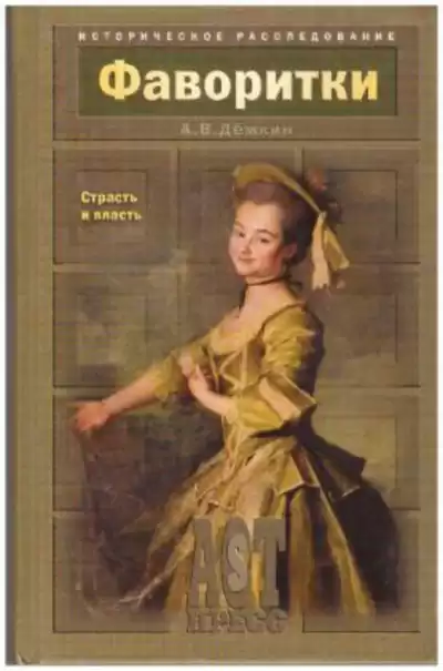 Дёмкин Андрей - Фаворитки. Страсть и власть HubKnigi — Аудиокниги Онлайн | Классика, Детективы, Поэзия и Более