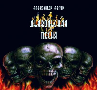 Авгур Александр - Дьявольская песня HubKnigi — Аудиокниги Онлайн | Классика, Детективы, Поэзия и Более