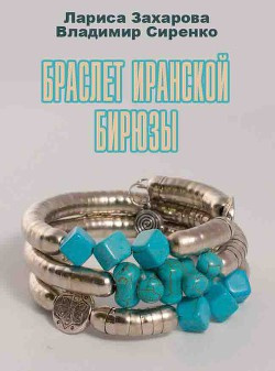 Захарова Лариса, Сиренко Владимир - Браслет Иранской Бирюзы HubKnigi — Аудиокниги Онлайн | Классика, Детективы, Поэзия и Более