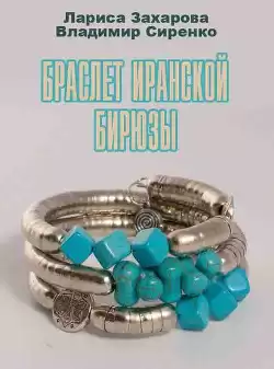 Захарова Лариса, Сиренко Владимир - Браслет Иранской Бирюзы HubKnigi — Аудиокниги Онлайн | Классика, Детективы, Поэзия и Более