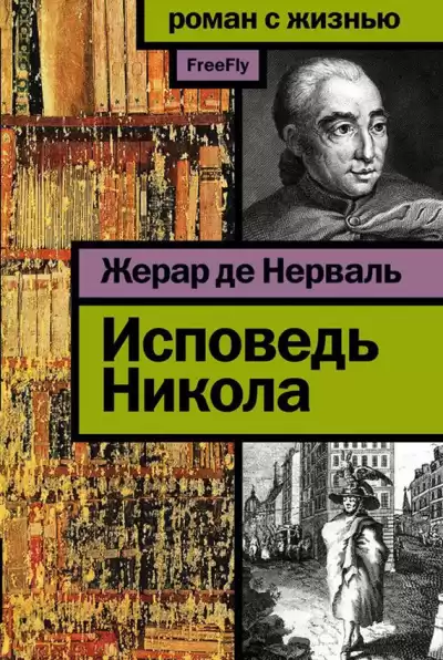 Нерваль Жерар де - Исповедь Никола HubKnigi — Аудиокниги Онлайн | Классика, Детективы, Поэзия и Более