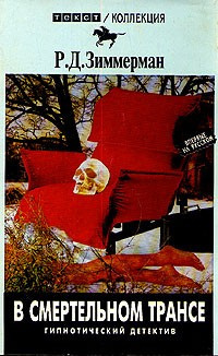 Зиммерман Р.Д. - В смертельном трансе HubKnigi — Аудиокниги Онлайн | Классика, Детективы, Поэзия и Более