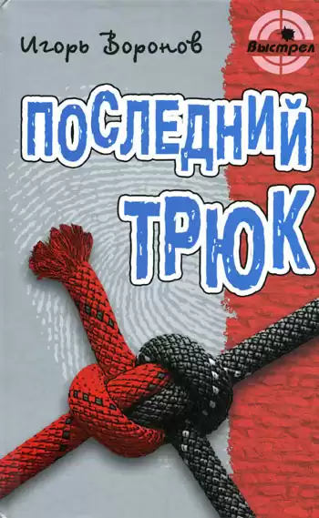 Воронов Игорь - Последний трюк HubKnigi — Аудиокниги Онлайн | Классика, Детективы, Поэзия и Более