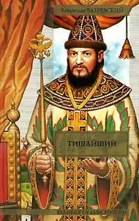 Бахревский Владислав - Тишайший HubKnigi — Аудиокниги Онлайн | Классика, Детективы, Поэзия и Более