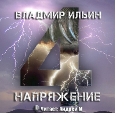 Ильин Владимир - Напряжение: том 4 HubKnigi — Аудиокниги Онлайн | Классика, Детективы, Поэзия и Более