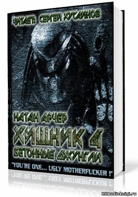 Арчер Натан - Бетонные джунгли HubKnigi — Аудиокниги Онлайн | Классика, Детективы, Поэзия и Более