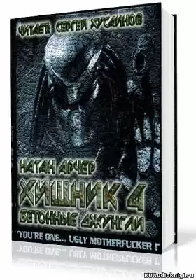 Арчер Натан - Бетонные джунгли HubKnigi — Аудиокниги Онлайн | Классика, Детективы, Поэзия и Более