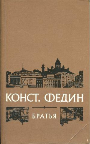 Федин Константин - Братья HubKnigi — Аудиокниги Онлайн | Классика, Детективы, Поэзия и Более