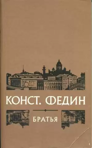 Федин Константин - Братья HubKnigi — Аудиокниги Онлайн | Классика, Детективы, Поэзия и Более