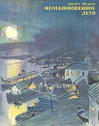 Федин Константин - Необыкновенное лето HubKnigi — Аудиокниги Онлайн | Классика, Детективы, Поэзия и Более
