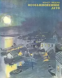 Федин Константин - Необыкновенное лето HubKnigi — Аудиокниги Онлайн | Классика, Детективы, Поэзия и Более