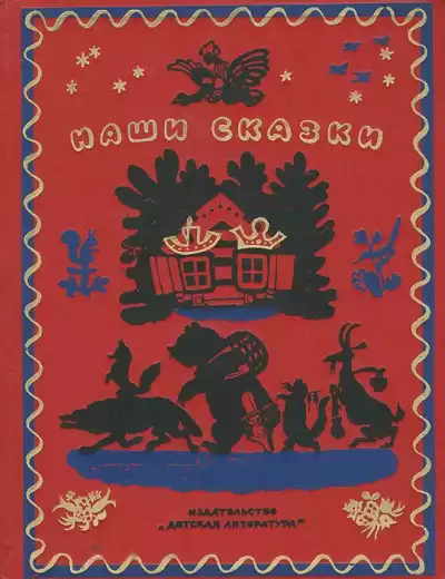 Наши сказки. Книга первая. Русские народные сказки, песенки, загадки HubKnigi — Аудиокниги Онлайн | Классика, Детективы, Поэзия и Более