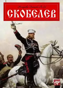 Немирович-Данченко Василий - Скобелев HubKnigi — Аудиокниги Онлайн | Классика, Детективы, Поэзия и Более