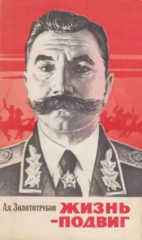 Золоторубов Александр - Жизнь - подвиг HubKnigi — Аудиокниги Онлайн | Классика, Детективы, Поэзия и Более