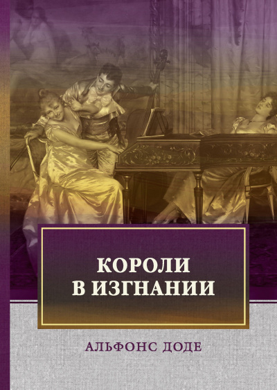 Доде Альфонс - Короли в изгнании HubKnigi — Аудиокниги Онлайн | Классика, Детективы, Поэзия и Более