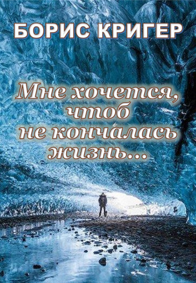 Кригер Борис - Мне хочется, чтоб не кончалась жизнь... HubKnigi — Аудиокниги Онлайн | Классика, Детективы, Поэзия и Более