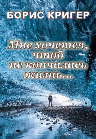 Кригер Борис - Мне хочется, чтоб не кончалась жизнь... HubKnigi — Аудиокниги Онлайн | Классика, Детективы, Поэзия и Более
