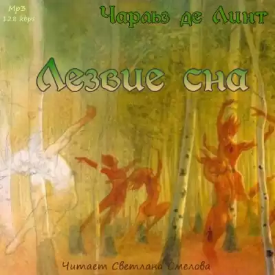 Де Линт Чарльз - Лезвие сна HubKnigi — Аудиокниги Онлайн | Классика, Детективы, Поэзия и Более