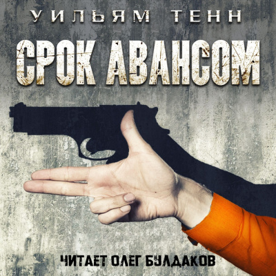 Тенн Уильям - Срок авансом HubKnigi — Аудиокниги Онлайн | Классика, Детективы, Поэзия и Более
