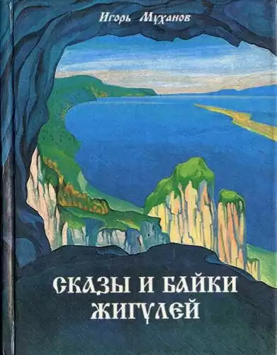 Муханов Игорь - Сказы и байки Жигулей HubKnigi — Аудиокниги Онлайн | Классика, Детективы, Поэзия и Более