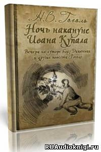 Гоголь Николай - «Майская ночь, или Утопленница», «Вечер накануне Ивана Купала» и пьеса «Женитьба» HubKnigi — Аудиокниги Онлайн | Классика, Детективы, Поэзия и Более