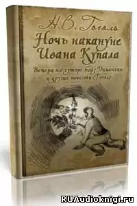 Гоголь Николай - «Майская ночь, или Утопленница», «Вечер накануне Ивана Купала» и пьеса «Женитьба» HubKnigi — Аудиокниги Онлайн | Классика, Детективы, Поэзия и Более