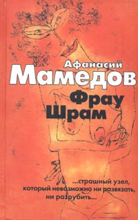 Мамедов Афанасий - Фрау Шрам HubKnigi — Аудиокниги Онлайн | Классика, Детективы, Поэзия и Более