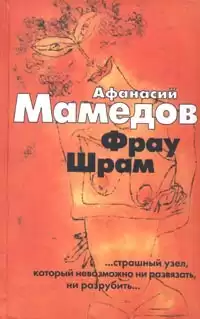 Мамедов Афанасий - Фрау Шрам HubKnigi — Аудиокниги Онлайн | Классика, Детективы, Поэзия и Более